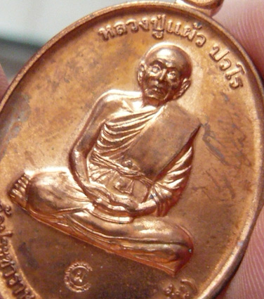 หลวงปู่แผ้ว ปวโร วัดรางหมัน... เหรียญกรรมการ 1 เนื้อทองแดง