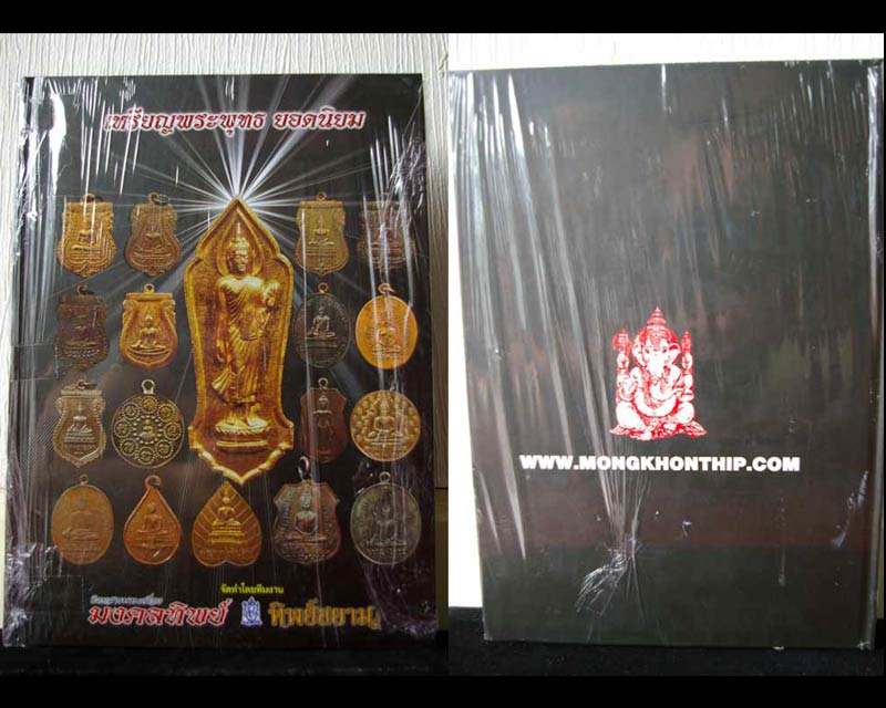 "หนังสือเหรียญพระพุทธยอดนิยม"_พิมพ์โดย ทีมงานมงคลทิพย์ _4 สีทั้งเล่ม