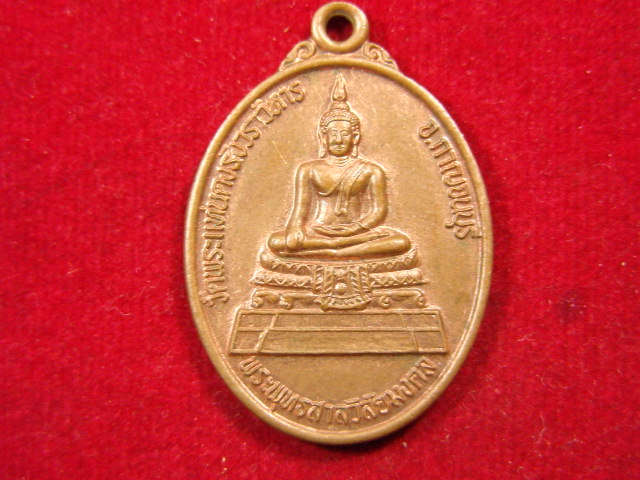 "จ่าสันต์" แดงเคาะเดียว/เหรียญพระพุทธสาลวิสัยมงคล  วัดพระแท่นดงรังวรวิหาร  กาญจนบุรี