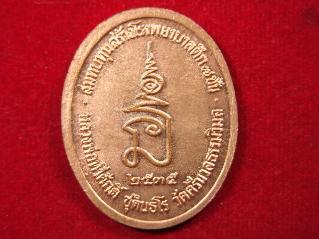 "จ่าสันต์" แดงเคาะเดียว/เหรียญ ร.๕ สมทบทุนสร้างโรงพยาบาลตึก ๗ ชั้น หลวงพ่อทวีศักดิ์วัดศรีนวลธรรมวิมล