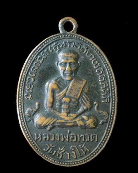เหรียญไข่ปลาเล็ก หลวงปู่ทวด วัดเอี่ยมวรนุช ปี 06  อ.ทิมปลุกเศก