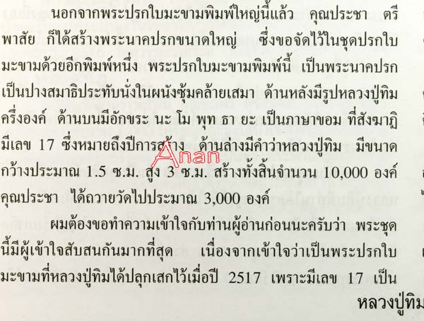 ปรกประชาเอวคอด หลังรูป ลป.ทิมปี๑๗ ลป.แก้วปลุกเสก