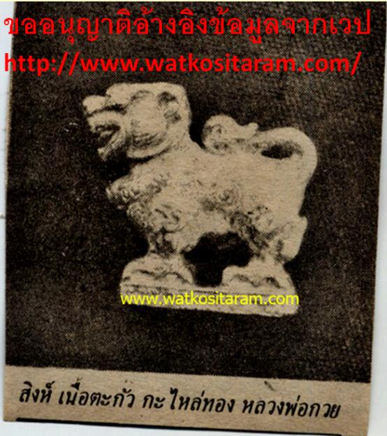 สิงห์ หลวงพ่อกวย เนื้อตะกั่ว กะไหล่ทอง