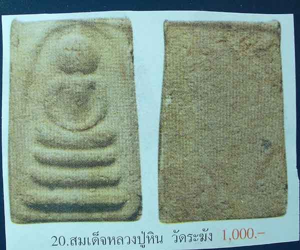 สมเด็จหลวงปู่หิน ( คณะ ๗) วัดระฆังฯ กรุงเทพฯ พิมพ์ไกรเซอร์ ไม่ผ่านการใช้