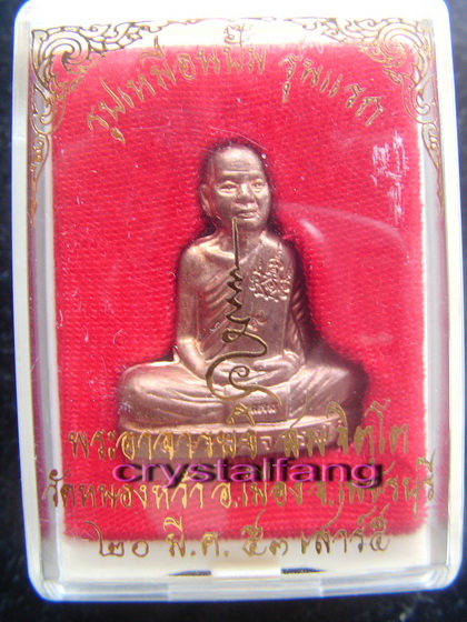 รูปเหมือนปั๊มรุ่นแรก อ.จิ วัดหนองหว้า เพชรบุรี