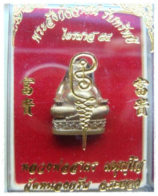เคาะเดียวครับพระสังกัจจายน์รับทรัพย์เนื้อสำริดหลวงพ่อสาคร ไตรมาส 54 หมายเลข ๓๑๐๖ วัดหนองกรับ