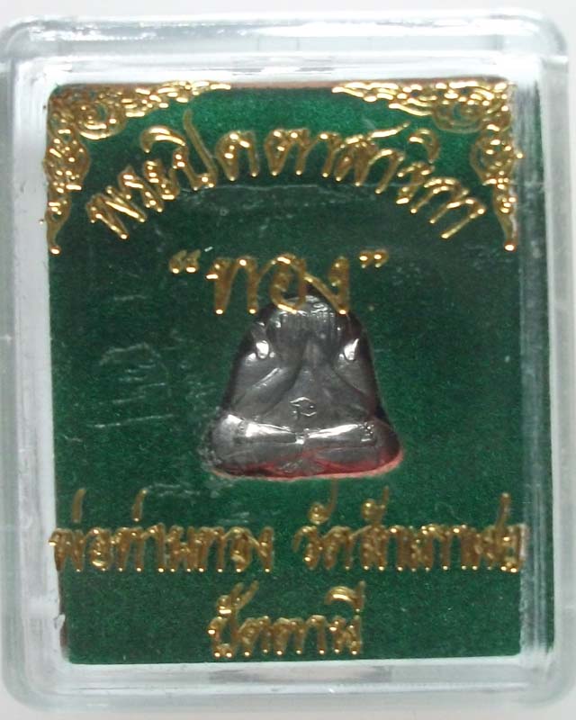 ปิดตาสาริกาหลวงพ่อทอง วัดสำเภาเชย เนื้อตะกั่ว **100**แดงแน่นอน