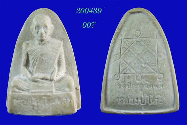 พระผงรุปเหมือนพิมพ์ใหญ่   ปี 2521  เนื้อเกสร   หลวงปู่โต๊ะ  วัดประดู่ ฯ  กทม.