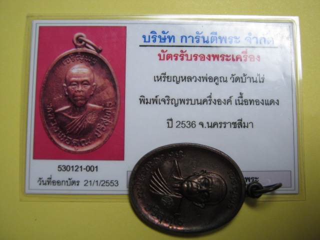 บัตรรับประกันพระแท้