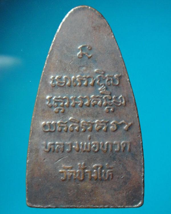 หลวงปู่ทวด  วัดช้างให้   ปี08
