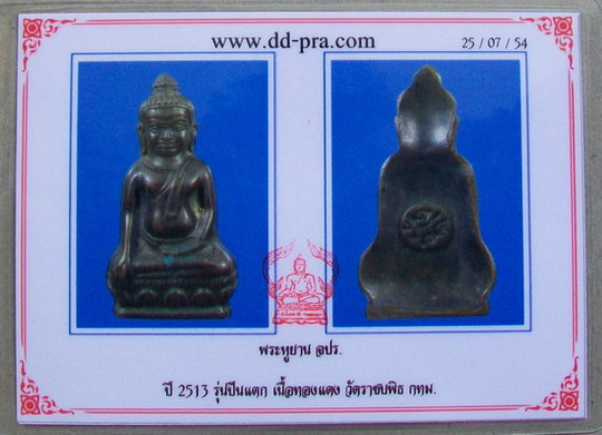 พระหูยาน รุ่นปืนแตก วัดราชบพิธ เนื้อทองแดงรมดำ มาพร้อมบัตร DD-PRA