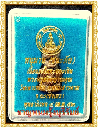 หนุมาน ชนะภัย หลวงพ่อวัดเตาเหล็ก จ.ฉะเชิงเทรา เนื้อนวะโลหะแกะเงิน สวยงามมากๆๆ