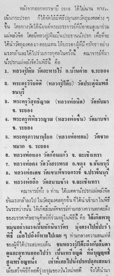 ** ของดีราคาเบา ประวัติชัดเจน เหรียญ ลป.ทิม ออกวัดเนินกระปรอก ปี๑๖ **