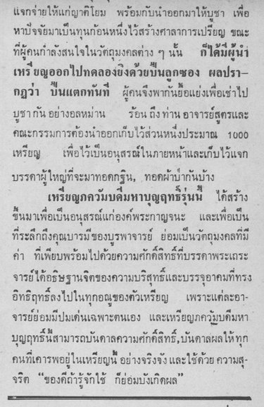 ** ของดีราคาเบา ประวัติชัดเจน เหรียญ ลป.ทิม ออกวัดเนินกระปรอก ปี๑๖ **
