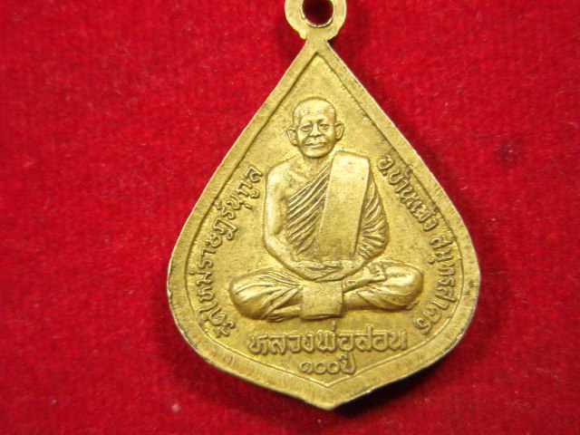 "จ่าสันต์" แดงเคาะเดียว/เหรียญพระพุทธสิหิงค์  หลังหลวงพ่อสอน วัดใหม่ราษฎร์นุกูล สมุทรสาคร
