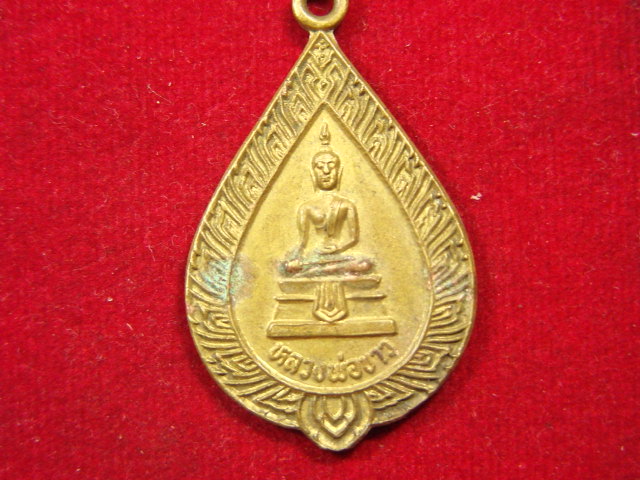 "จ่าสันต์" แดงเคาะเดียว/เหรียญหลวงพ่อขาว วัดไผ่แตร