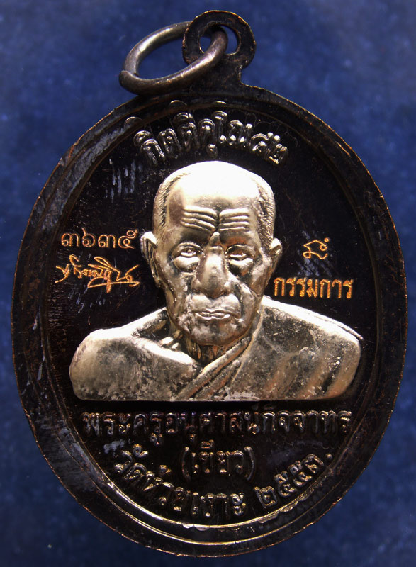 โค้ดกรรมการ !!! เลข 3635...เหรียญหลวงปู่ทวด หลังพ่อท่านเขียว วัดห้วยเงาะ รุ่นกิตติคุโณ 82 เนื้อทองแด