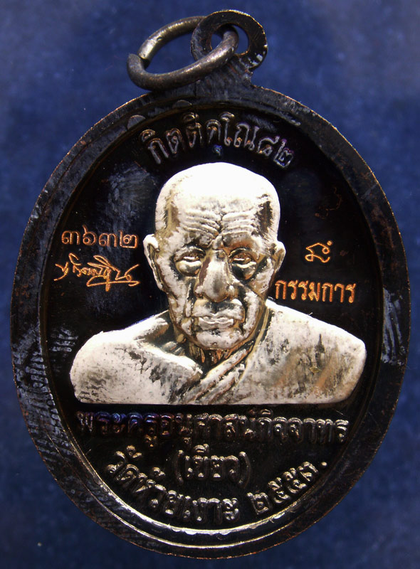 โค้ดกรรมการ !!! เลข 3632...เหรียญหลวงปู่ทวด หลังพ่อท่านเขียว วัดห้วยเงาะ รุ่นกิตติคุโณ 82 เนื้อทองแด