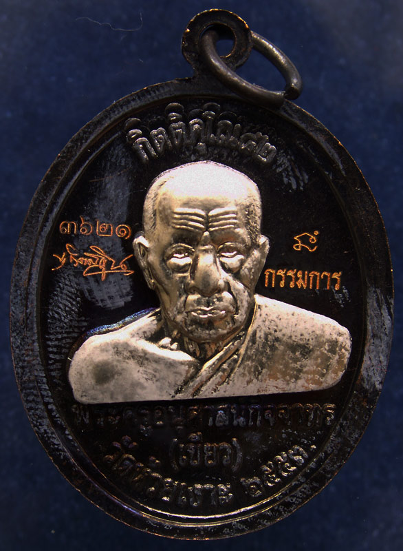 โค้ดกรรมการ !!! เลข 3621...เหรียญหลวงปู่ทวด หลังพ่อท่านเขียว วัดห้วยเงาะ รุ่นกิตติคุโณ 82 เนื้อทองแด