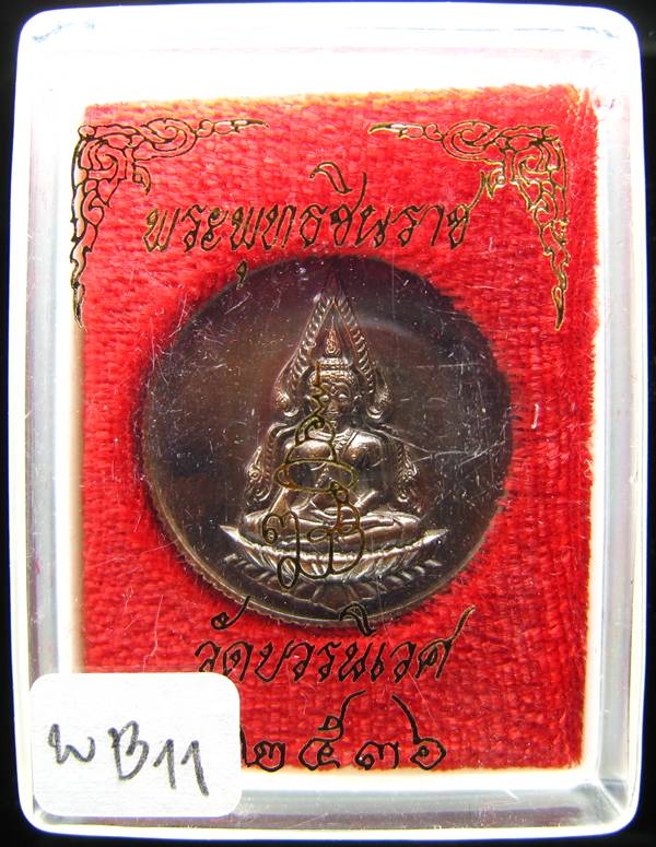 **เหรียญขอบสตามค์ พระพุทธชินราช ปี 36 วัดบวรฯ สวยๆ ราคาเบาๆ เคาะเดียวแดง**WB11