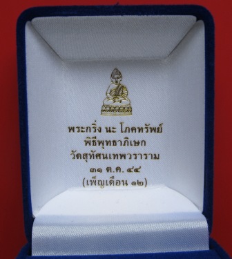 ((วัดใจ..399..บาท))พระกริ่ง นะ โภคทรัพย์ โค้ตนะ+โค้ตดอกบัว+เลข+กล่อง วัดสุทัศน์ฯ พ.ศ. ๒๕๔๔ !!!!!