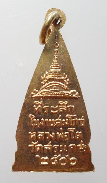 เคาะเดียว เหรียญหลวงพ่อโต วัดสระเกศ ปี 2506 เนื้อทองฝาบาตร(วัดภูเขาทอง)