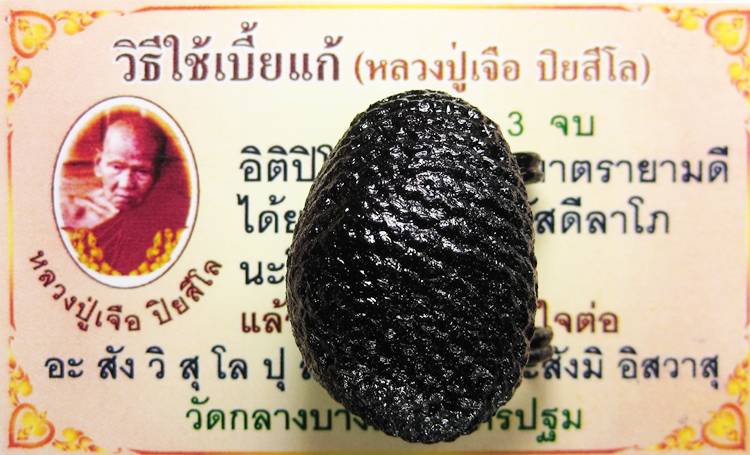 เบี้ยแก้หลวงปู่เจือ วัดกลางบางแก้ว สภาพรักมันมากสวยสุดๆเคาะเดียวสุดคุ้ม