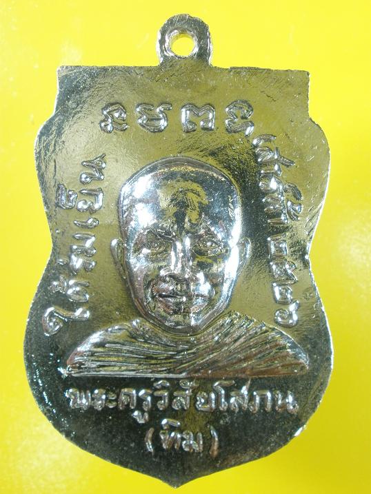 เหรียญหลวงปู่ทวด รุ่นใต้ร่มเย็น บล๊อคหน้าใหญ่ (นิยม) ฮ.ตก ปี 2526