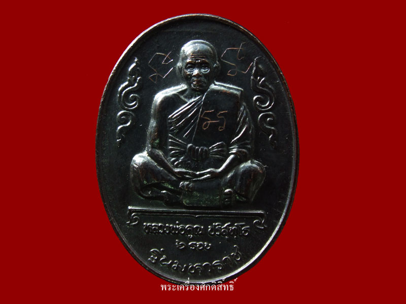 ๒๐ บาท เหรียญ ๖ รอบ ...รุ่น มหาราช... เนื้อทองแดงรมดำ หลวงพ่อคูณ วัดบ้านไร่ ปี ๒๕๓๖ (จารด้านหน้า)