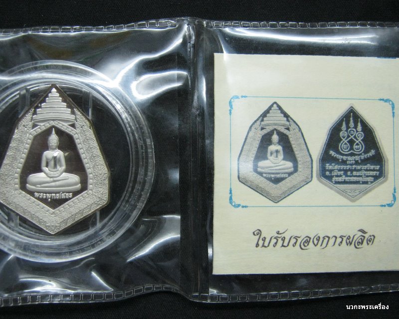 หลวงพ่อโสธรฉัตรแปดเหลี่ยม รุ่นสร้างอุโบสถเนื้อเงินขัดเงาเคลือบทองคำขาว