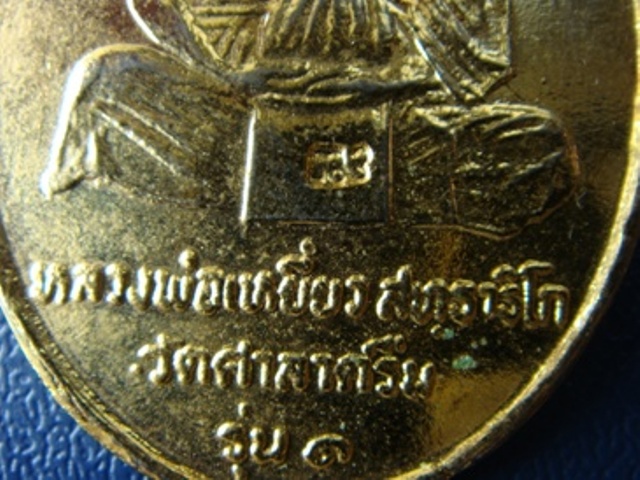 !!!! เคาะเดียว...เหรียญหลวงปู่เหยี่ยว วัดศาลาครืน รุ่นแรก ปี 2520 หลวงปู่โต๊ะ ปลุกเสก... !!!!