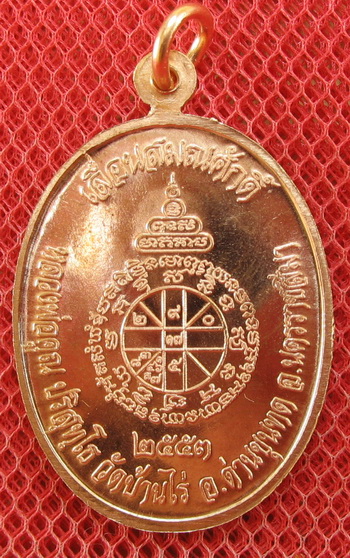 เหรียญเลื่อนสมณศักดิ์ หลวงพ่อคูณ วัดบ้านไร่ ปี 53 เนื้อทองแดง บล๊อคพิเศษ ตัวตัดบล็อคทองคำ 