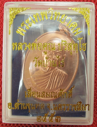 เหรียญเลื่อนสมณศักดิ์ หลวงพ่อคูณ วัดบ้านไร่ ปี 53 เนื้อทองแดง บล๊อคพิเศษ ตัวตัดบล็อคทองคำ 