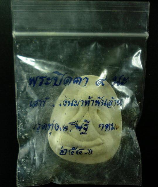 ปิดตามหาลาภ 9 นะ เสาร์ ๕ เงินมาห้าพันล้าน ปี 2543 หลวงปู่หมุน วัดบ้านจาน ร่วมปลุกเสก ซองเดิมจากวัด