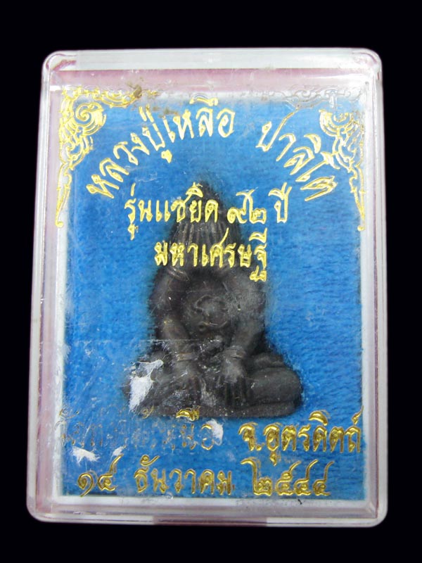 พระปิดตามหาเศรษฐี หลวงปู่เหลือ วัดท่าไม้เหนือ จ.อุตรดิตถ์ เนื้อทองแดง