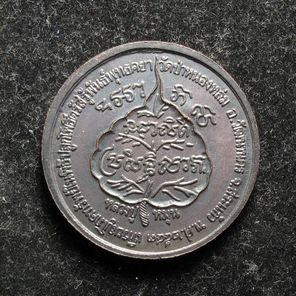 เหรียญนางกวักเนื้อทองแดง หลวงปู่หมุน ปี 2543 พิธีเสาร์ห้า วัดป่าหนองหล่ม โค๊ตดอกไม้นิยม #3