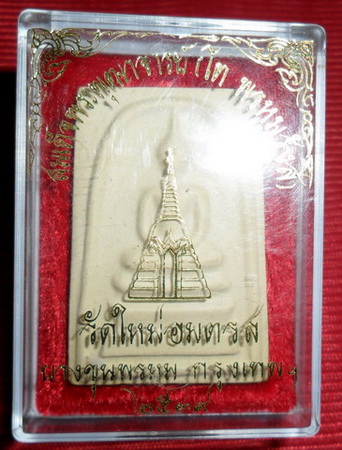 พระสมเด็จบางขุนพรหม พิมพ์ใหญ่หนาพิเศษ รุ่นปี๒๕๓๙ วัดใหม่อมตรส เนื้อแห้งเหลืองนวล สวยๆพร้อมกล่อง
