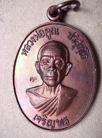 เหรียญเจริญพรล่าง ครึ่งองค์ บล็อคทองคำ เนื้อทองแดง ผิวเหรียญสวย ผิวรุ้งชัดๆๆๆ