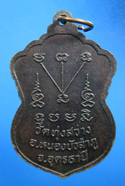 หลวงปู่สวน รุ่นแรก วัดทุ่งสว่าง อุดรธานี