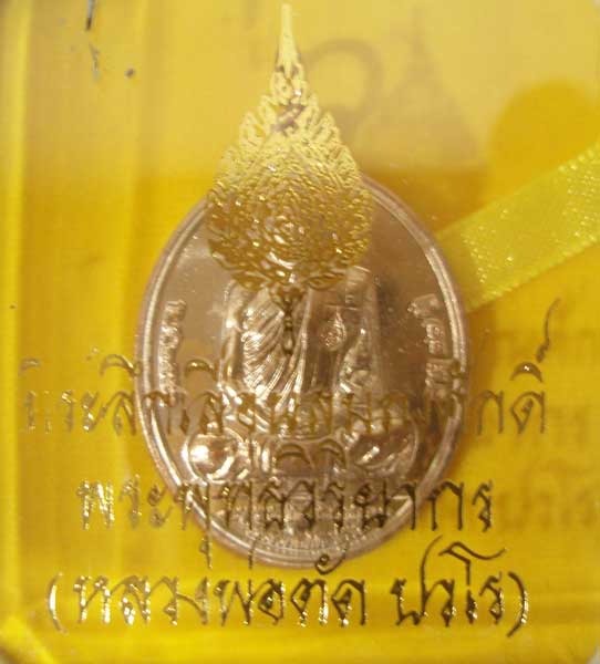 เหรียญที่ระลึกเลื่อนสมณศักดิ์ พระพุทธวิริยากร หลวงพ่อตัด ปวโร วัดชายนา เนื้อนวะโลหะ หมายเลขส