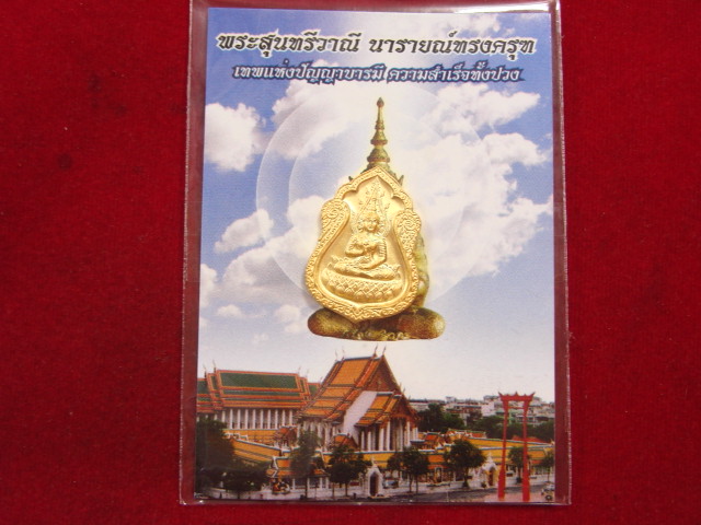 "จ่าสันต์" แดงเคาะเดียว/พระสุนทรีวาณี  เทพแห่งปัญญาบารมี  ความสำเร็จทั้งปวง วัดสุทัศเทพวราราม