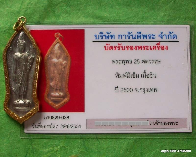 บัตรรับประกันพระแท้