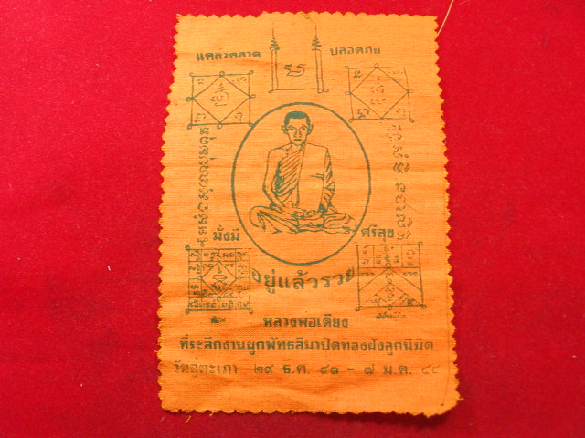 "จ่าสันต์" แดงเคาะเดียว/ผ้ายันต์หลวงพ่อเตียง วัดอู่ตะเภา แคล้วคลาดปลอดภัยมั่งมีศรีสุข ขนาด ๔*๖ นิ้ว