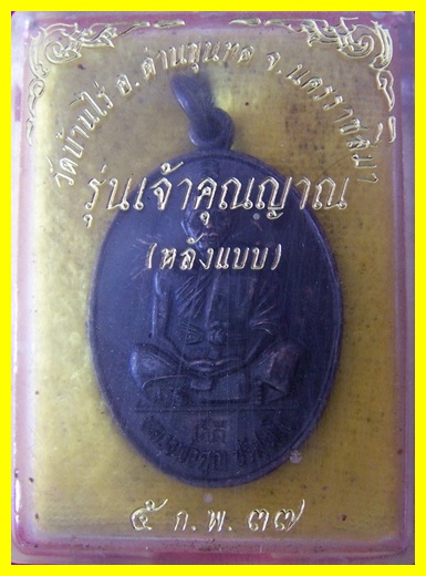 หลวงพ่อคูณ รุ่นเจ้าคุณญาณ(หลังแบบ) ปี๓๗ กล่องเดิม**วัดบ้านไร่ 