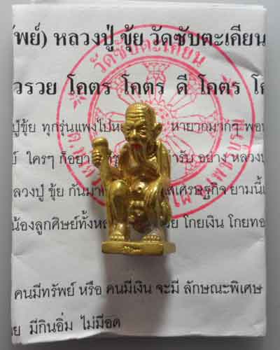 *** จ.เพชรบูรณ์ *** ชูชก ปากแดง(ตาเฒ่าเจ้าทรัพย์) หลวงปู่ขุ้ย วัดซับตะเคียน