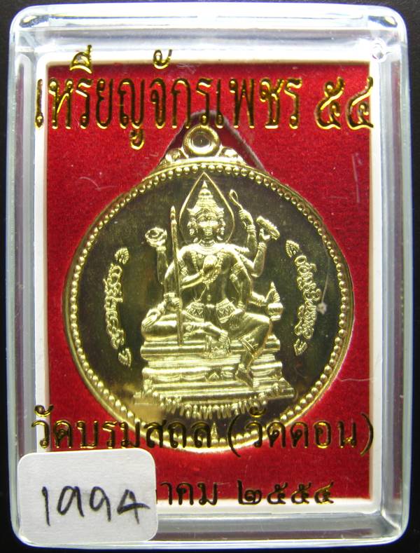 **เหรียญจักรเพชร 54 วัดดอนฯ เนื้อฝาบาตร หมายเลข 1994 สวยมาก เคาะเดียวแดง**