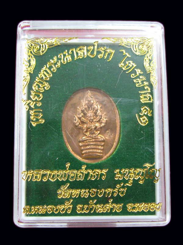 เหรียญนาคปรก ไตรมาส ๕๑ หลวงพ่อสาคร พิมพ์เล็ก เนื้อทองแดง