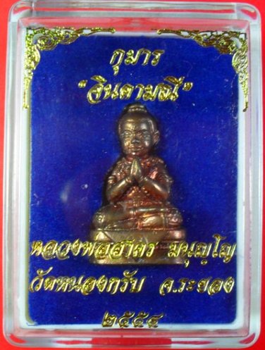 กุมาร จินดามณี เนื้อชนวน หลวงพ่อสาครครับ เคาะเดียวครับ