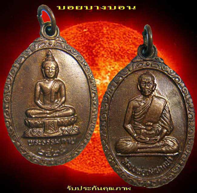 พระเนื้อทองระฆัง (( พระธรรมกาย - หลวงพ่อสด )) วัดปากน้ำภาษีเจริญ ปี 2525