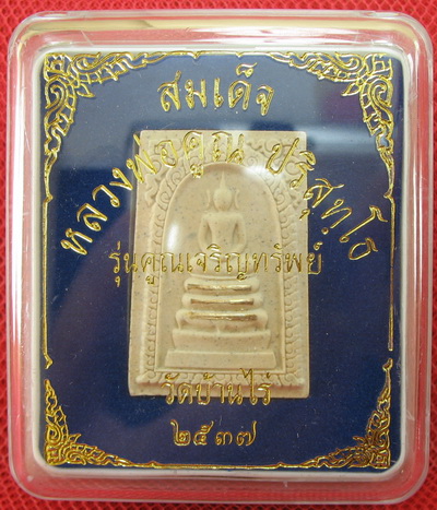 พระสมเด็จ หลวงพ่อคูณ วัดบ้านไร่ รุ่นคูณเจริญทรัพย์ตะกุดเงิน 3 ดอก ปี 37 พร้อมกล่อง สวยเดิม